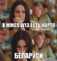 В MMCS W13 есть карта БЕЛАРУСИ