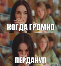 Когда громко перданул
