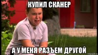 купил сканер а у меня разъем другой