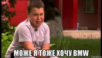  може я тоже хочу bmw