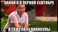 какой я в перовй сентябре я тоже хочу каникулы