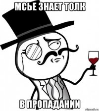 мсье знает толк в пропадании