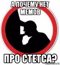 а почему нет мемов про стетса?