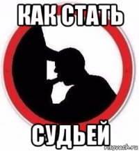 как стать судьей