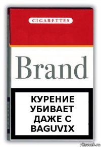 курение убивает даже с BAGUvix