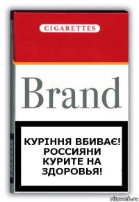 Куріння вбиває!
Россияни курите на здоровья!