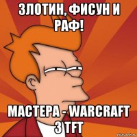 злотин, фисун и раф! мастера - warcraft 3 tft