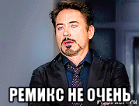  ремикс не очень