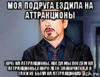 моя подруга ездила на аттракционы хочу на аттракционы, когда мы поедем на аттракционы,скоро лето закончится,а я так и не была на аттракционах