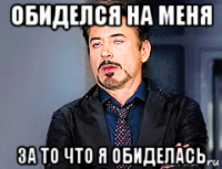 обиделся на меня за то что я обиделась