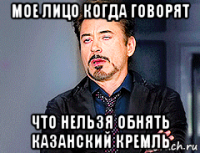 мое лицо когда говорят что нельзя обнять казанский кремль