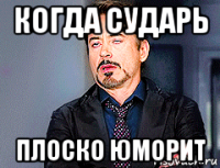 когда сударь плоско юморит