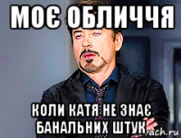 моє обличчя коли катя не знає банальних штук