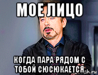 мое лицо когда пара рядом с тобой сюсюкается