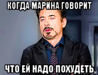 когда марина говорит что ей надо похудеть