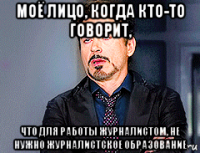 моё лицо, когда кто-то говорит, что для работы журналистом, не нужно журналистское образование