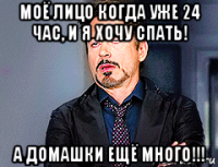 моё лицо когда уже 24 час, и я хочу спать! а домашки ещё много!!!