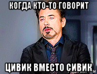 когда кто-то говорит цивик вместо сивик