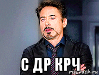  с др крч