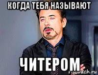 когда тебя называют читером