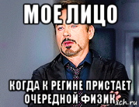 мое лицо когда к регине пристает очередной физик