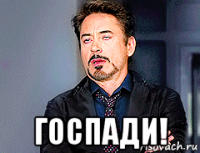  госпади!