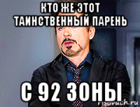кто же этот таинственный парень с 92 зоны