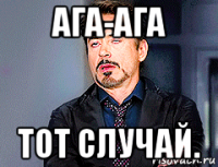 ага-ага тот случай.