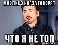 моё лицо когда говорят что я не топ