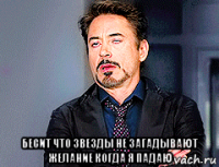  бесит что звезды не загадывают желание когда я падаю