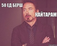 50 ед берш         Кайтарам