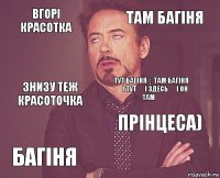 вгорі красотка Там багіня Знизу теж красоточка Багіня прінцеса) Тут багіня ↕ там багіня ➡ і тут ⬅ і здесь ⬆ і он там⬇    