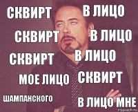 сквирт в лицо сквирт шампанского сквирт в лицо мое лицо в лицо мне сквирт в лицо