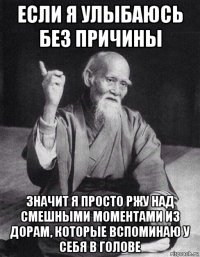 если я улыбаюсь без причины значит я просто ржу над смешными моментами из дорам, которые вспоминаю у себя в голове