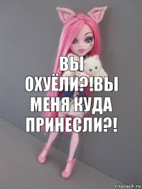 Вы охуёли?!Вы меня куда принесли?!