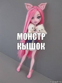 монстр кышок