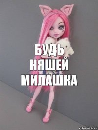 будь няшей милашка