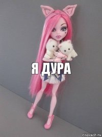 я дура