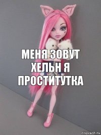 Меня зовут Хельн я проститутка