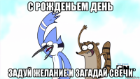 с рожденьем день задуй желание и загадай свечи