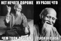 Нет нечего дороже чем твои друзья Ну разве что Clash of clash