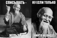 Списывать - Нельзя Ну если только Никто не видет