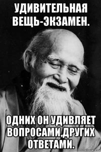 удивительная вещь-экзамен. одних он удивляет вопросами,других ответами.