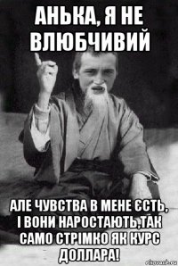 анька, я не влюбчивий але чувства в мене єсть, і вони наростають,так само стрімко як курс доллара!