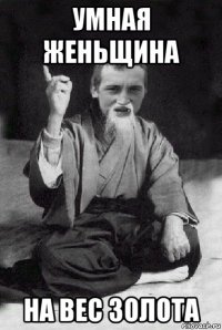 умная женьщина на вес золота