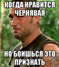 когда нравится чернявая но боишься это признать