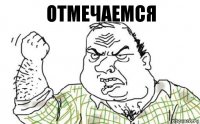 отмечаемся