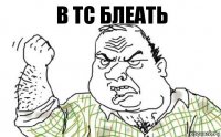 В ТС БЛЕАТЬ