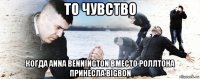 то чувство когда anna bennington вместо роллтона принесла bigbon