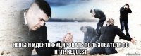  нельзя идентифицировать пользователя по http request